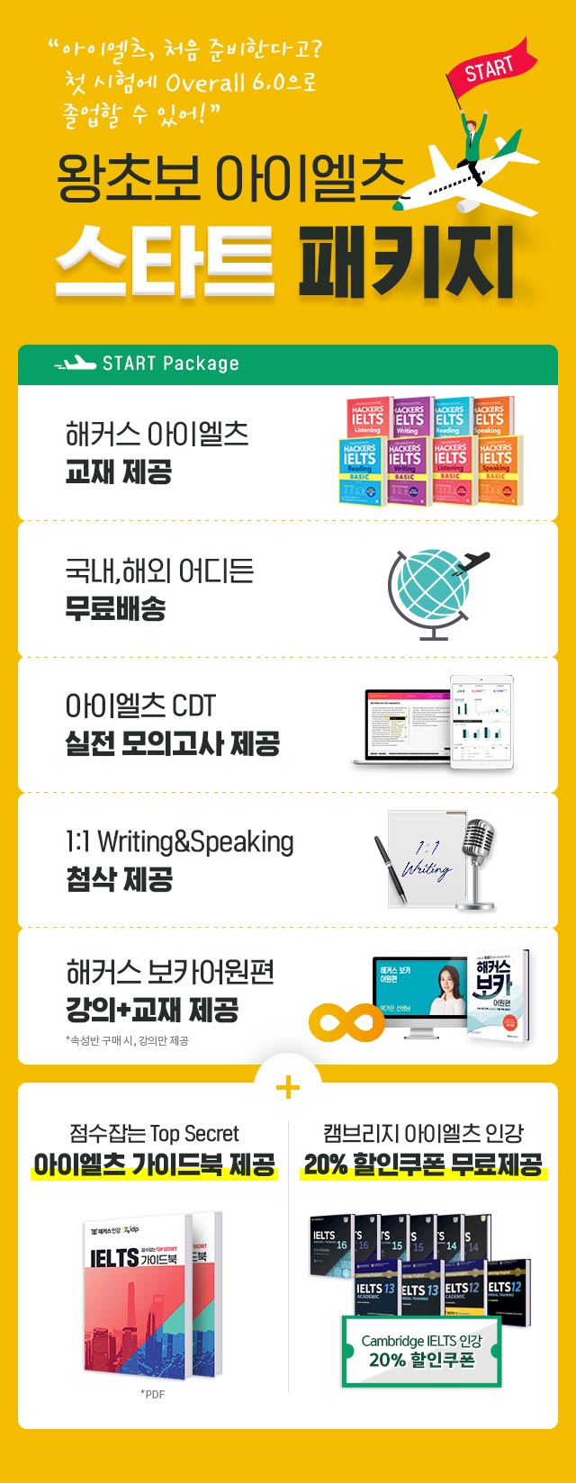 왕초보 아이엘츠 스타트 패키지