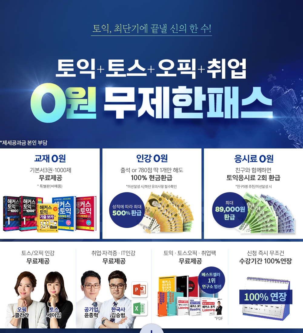 토익교재+ 인강 + 응시료 0원 무제한패스