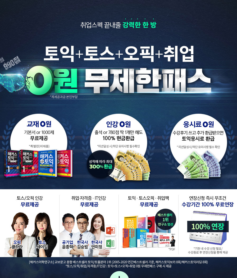 토익교재+ 인강 + 응시료 0원 무제한패스
