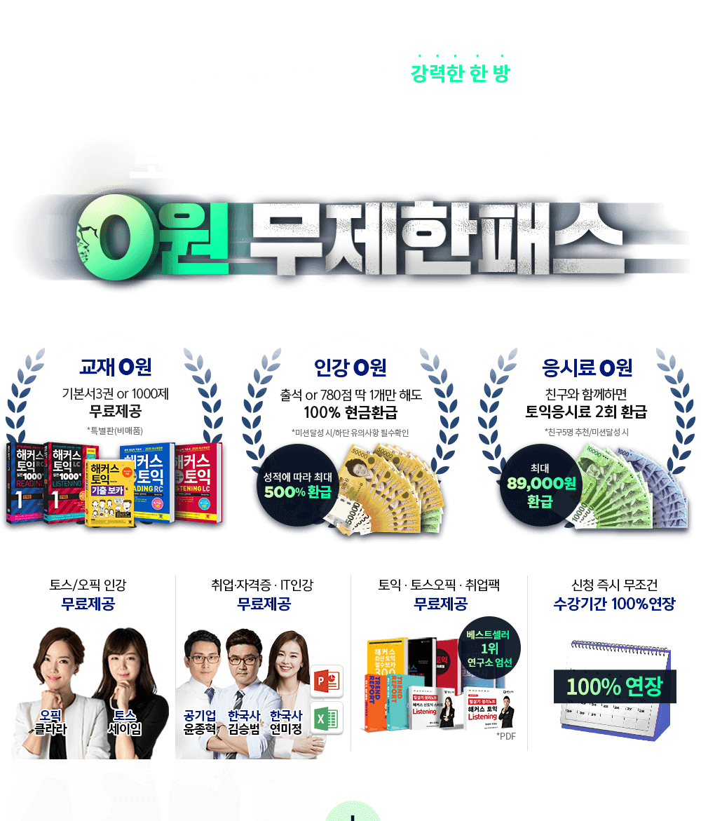 토익교재+ 인강 + 응시료 0원 무제한패스