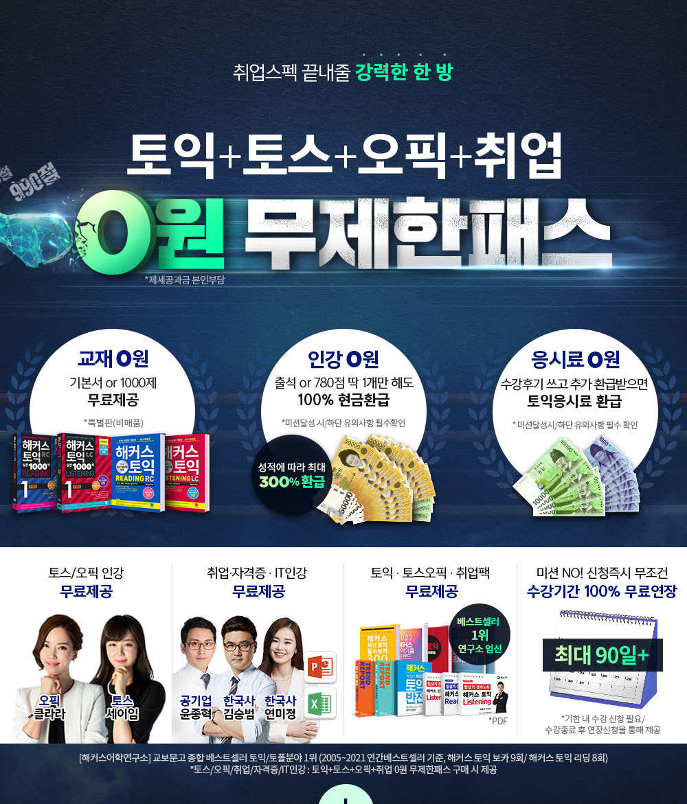 토익교재+ 인강 + 응시료 0원 무제한패스
