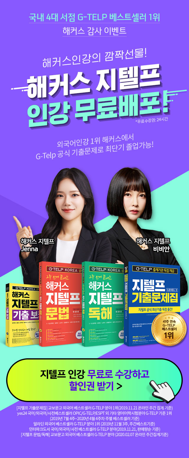 해커스 지텔프 공식 기출문제 교재+인강 독점공개