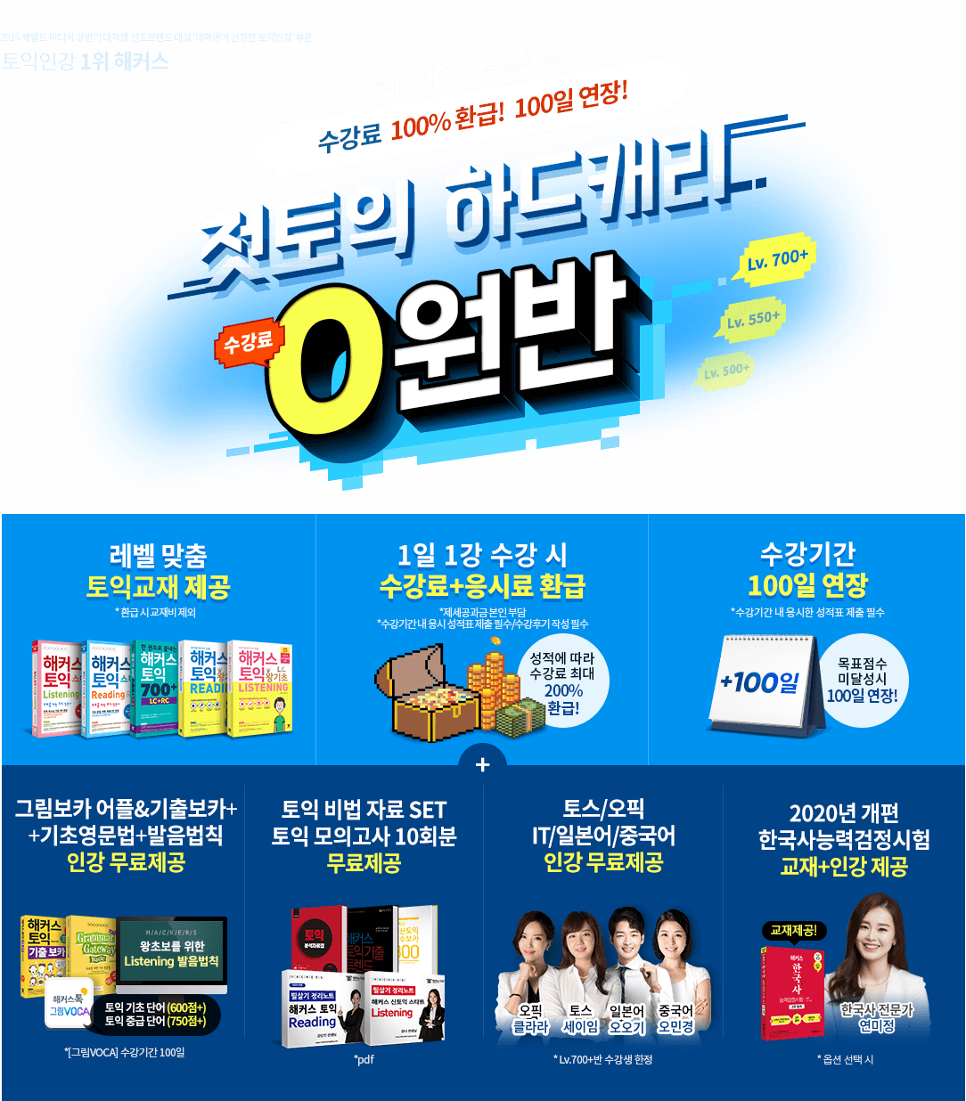 첫토익 하드캐리 0원반