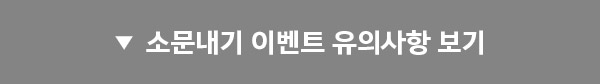 소문내기 이벤트 유의사항 보기