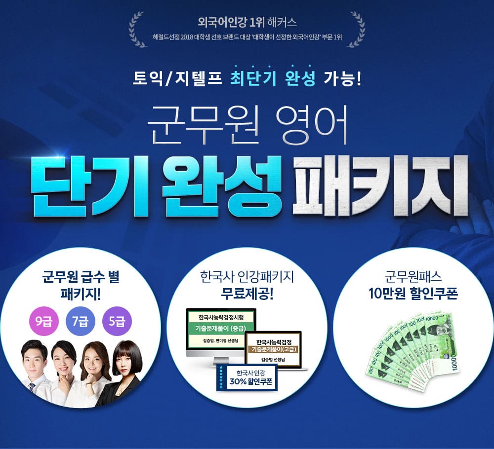 군무원 영어 단기 완성 패키지