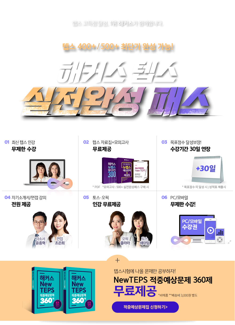 해커스 뉴텝스 실전완성 프리패스