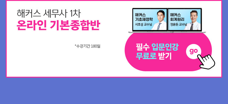해커스 세무사 온라인기본종합반 수강신청