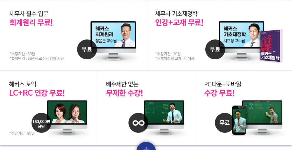 해커스 세무사 온라인 기본종합반 혜택