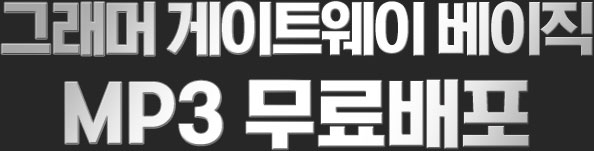 그래머 게이트웨이 베이직 MP3 무료배포