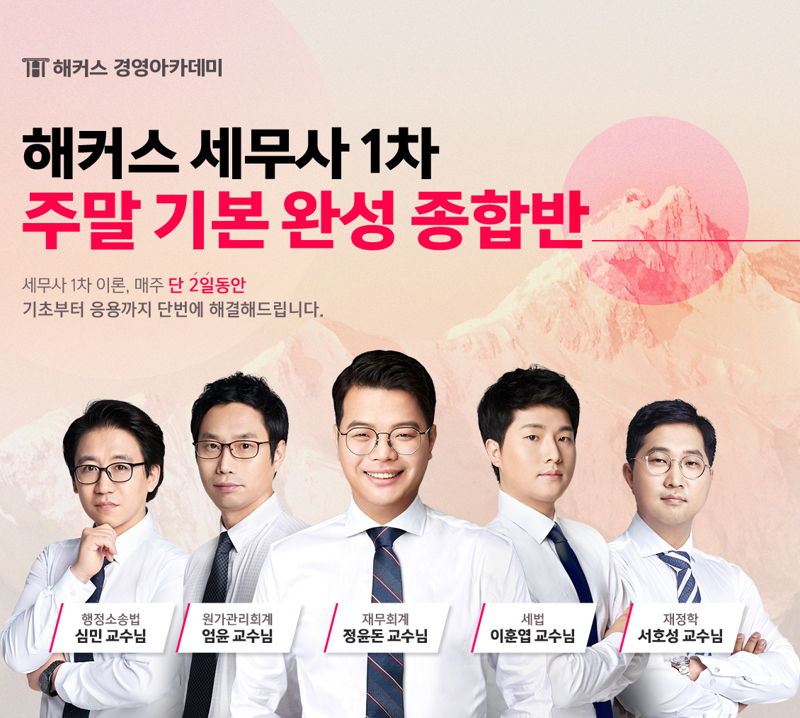 해커스 세무사 1차 주말 기본완성 종합반