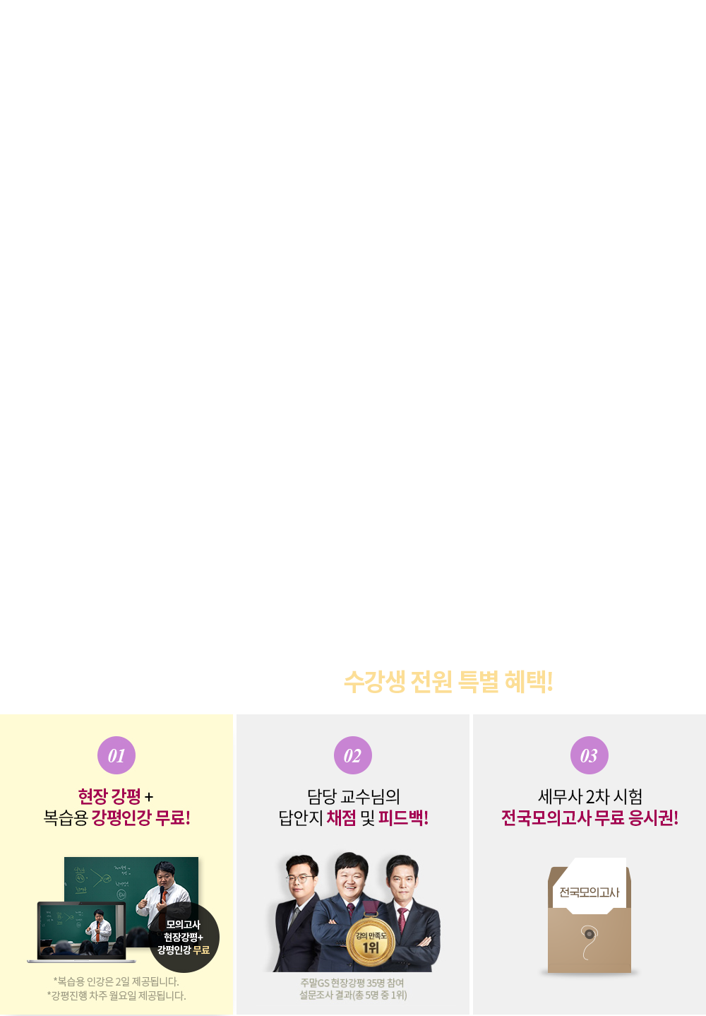 해커스 유예3기 최종합격반 특별 혜택