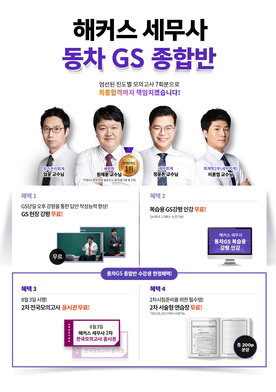 해커스 세무사 동차 GS 종합반
