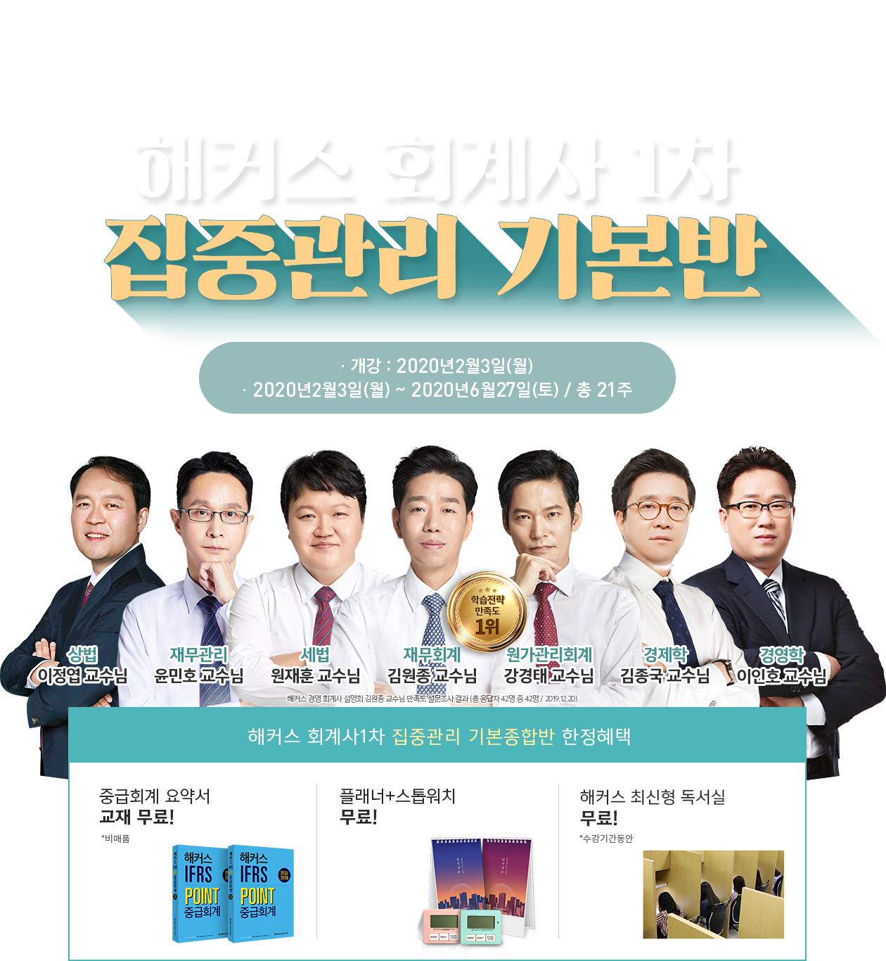 해커스 회계사1차 집중관리 기본반