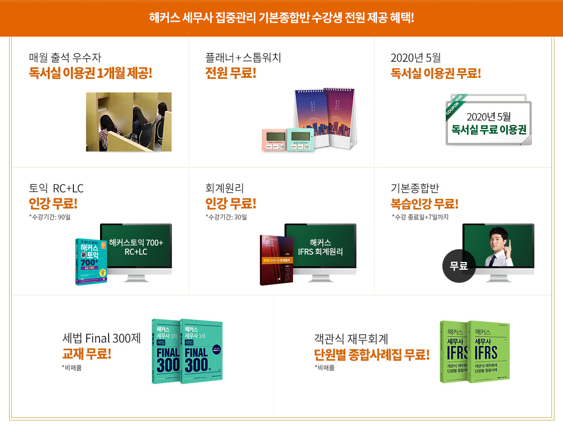 해커스 세무사1차 집중관리 기본종합반 혜택