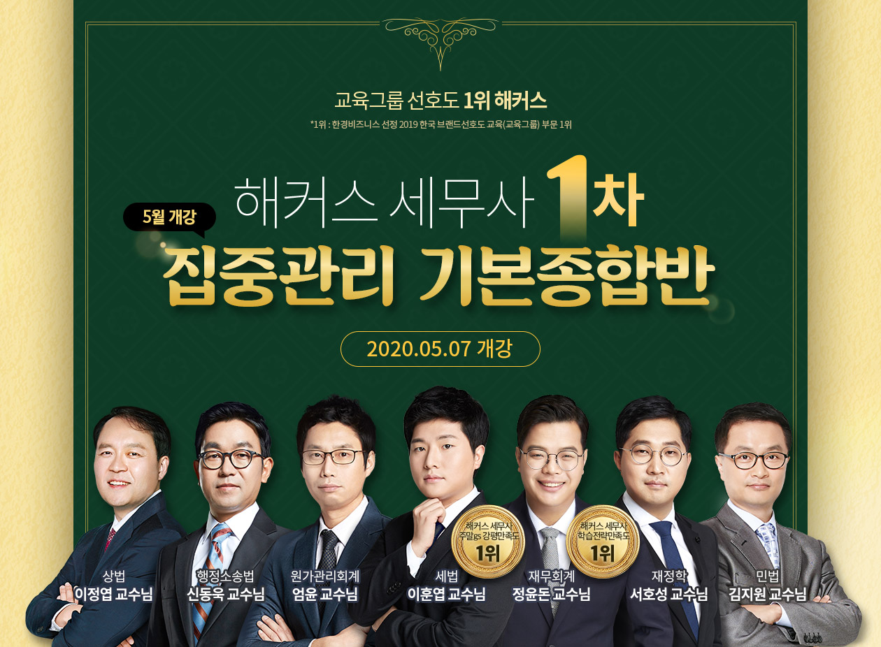 해커스 세무사1차 집중관리 기본종합반