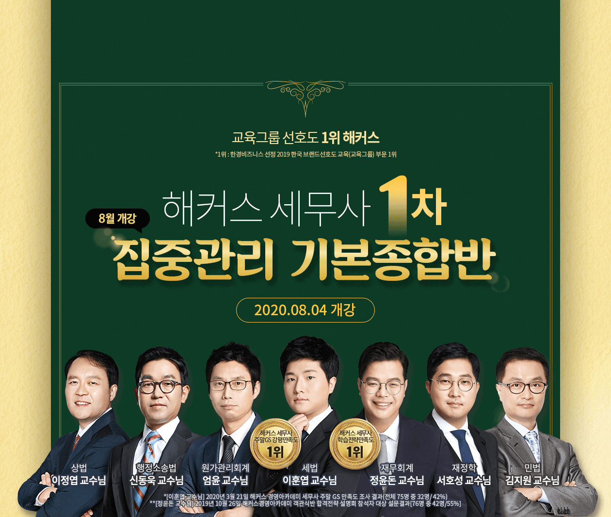해커스 세무사 1차 집중관리 기본종합반