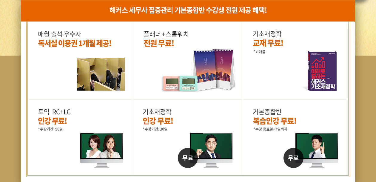 해커스 세무사 1차 집중관리 기본종합반 혜택