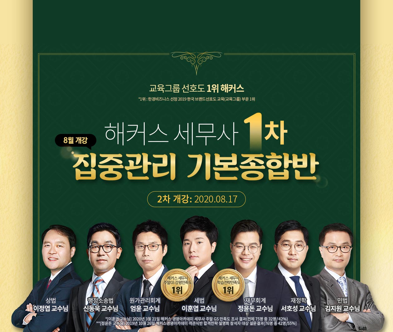 해커스 세무사 1차 집중관리 기본종합반