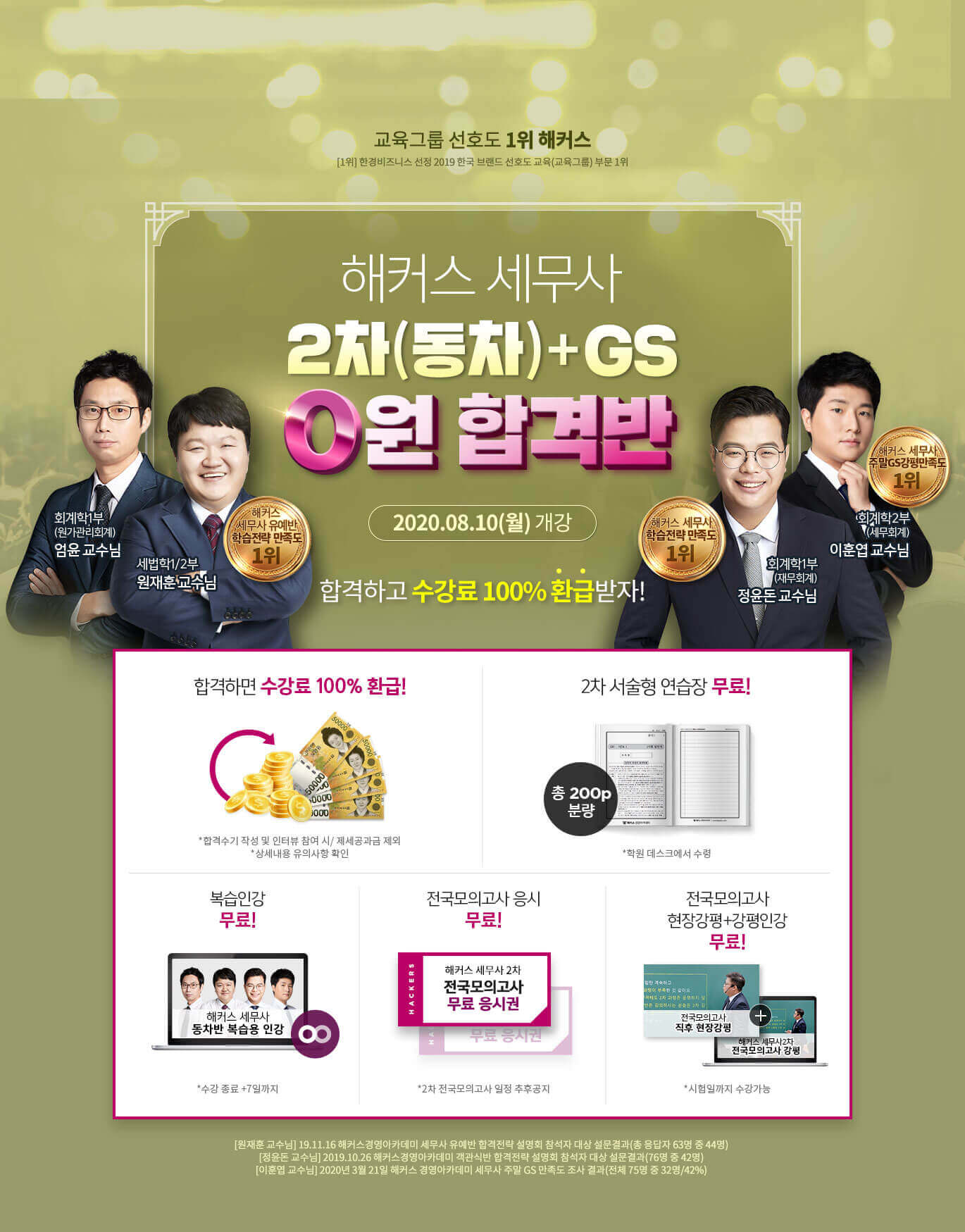 해커스 세무사1차 집중관리 기본종합반
