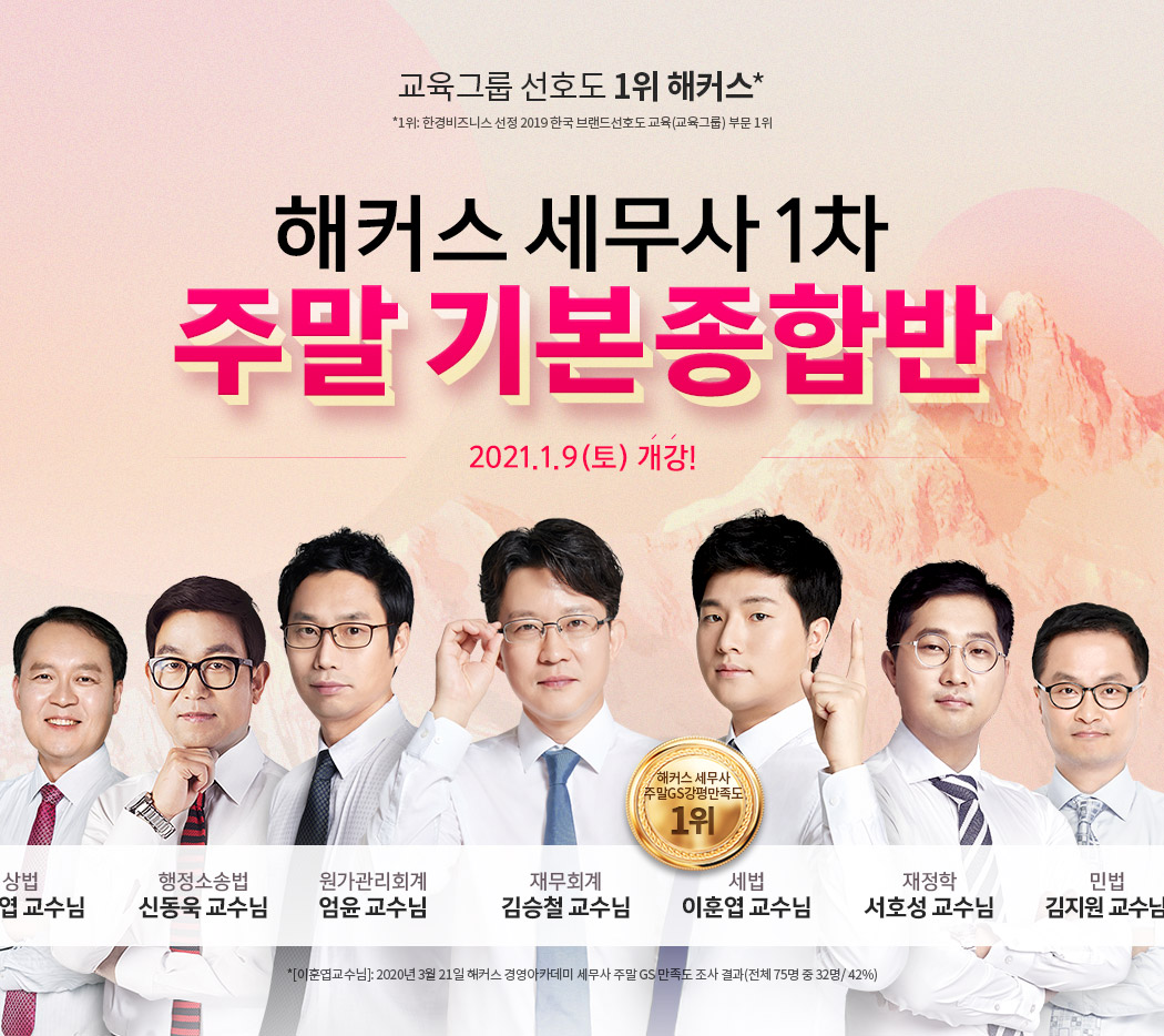 해커스 세무사 1차 주말기본종합반