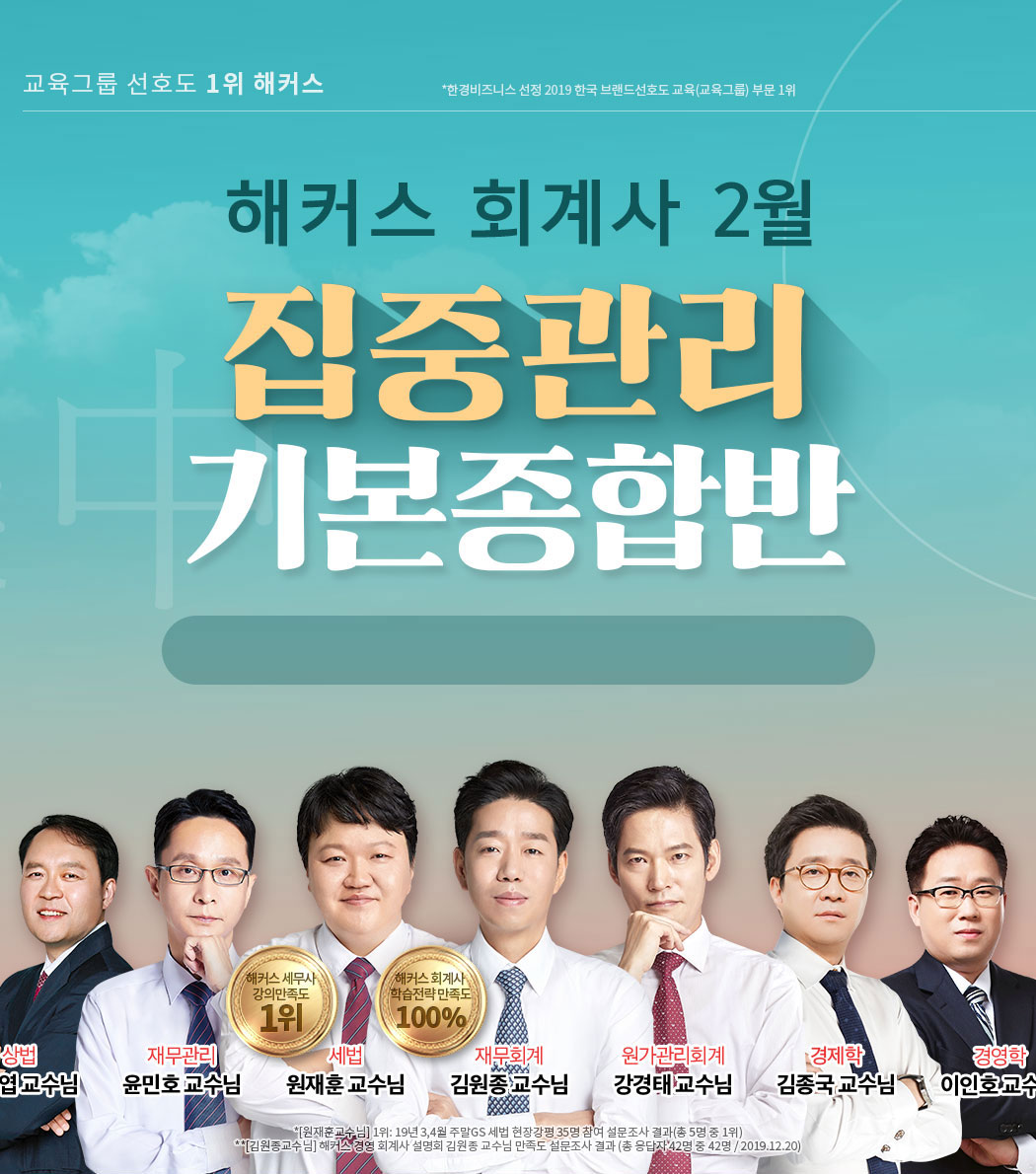 해커스 회계사 1월 집중관리 기본종합반