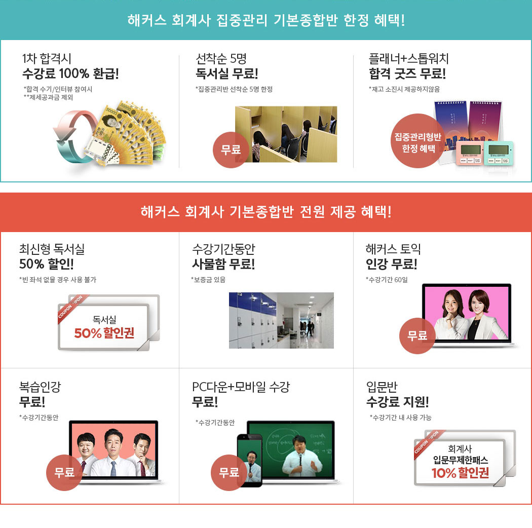 해커스 회계사 1월 집중관리 기본종합반 혜택