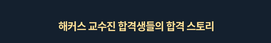 해커스 교수진의 합격생 후기