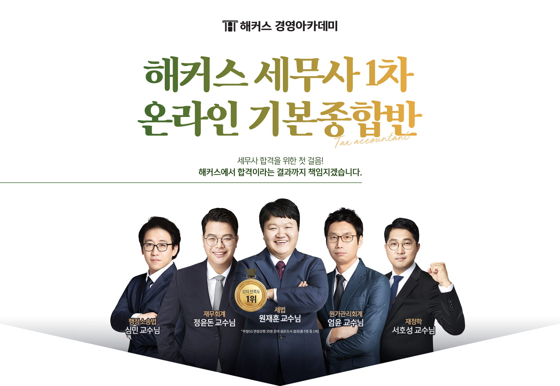 해커스 세무사1차 온라인 기본종합반
