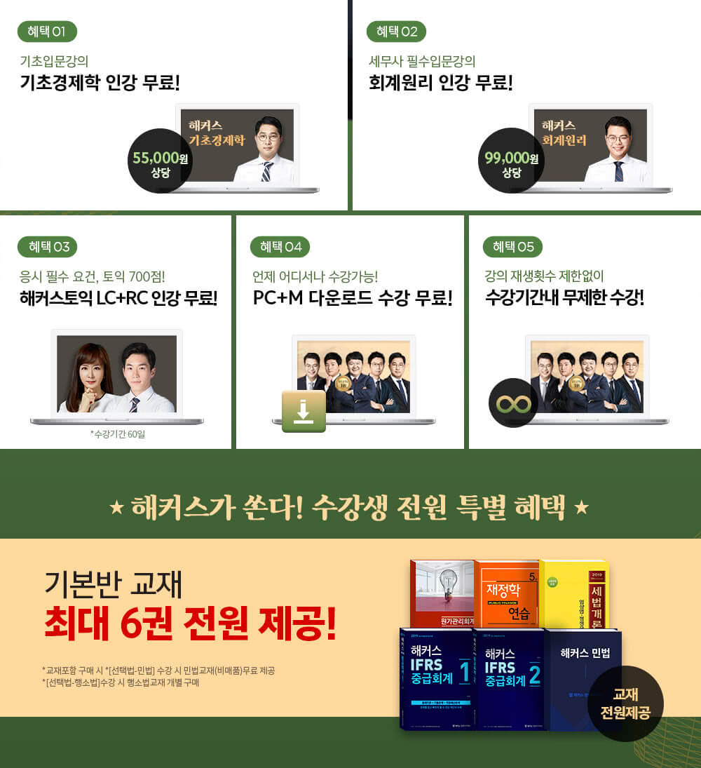 해커스 세무사1차 온라인 기본종합반