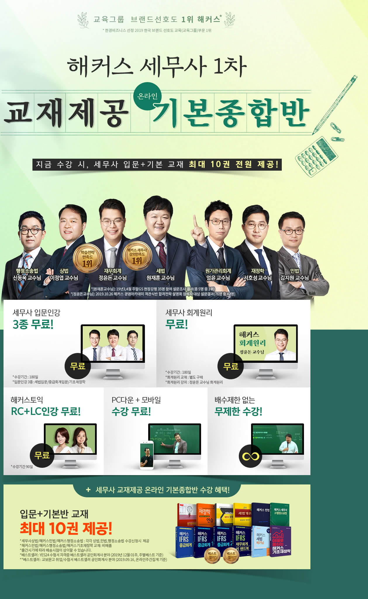 해커스 세무사1차 온라인 기본종합반