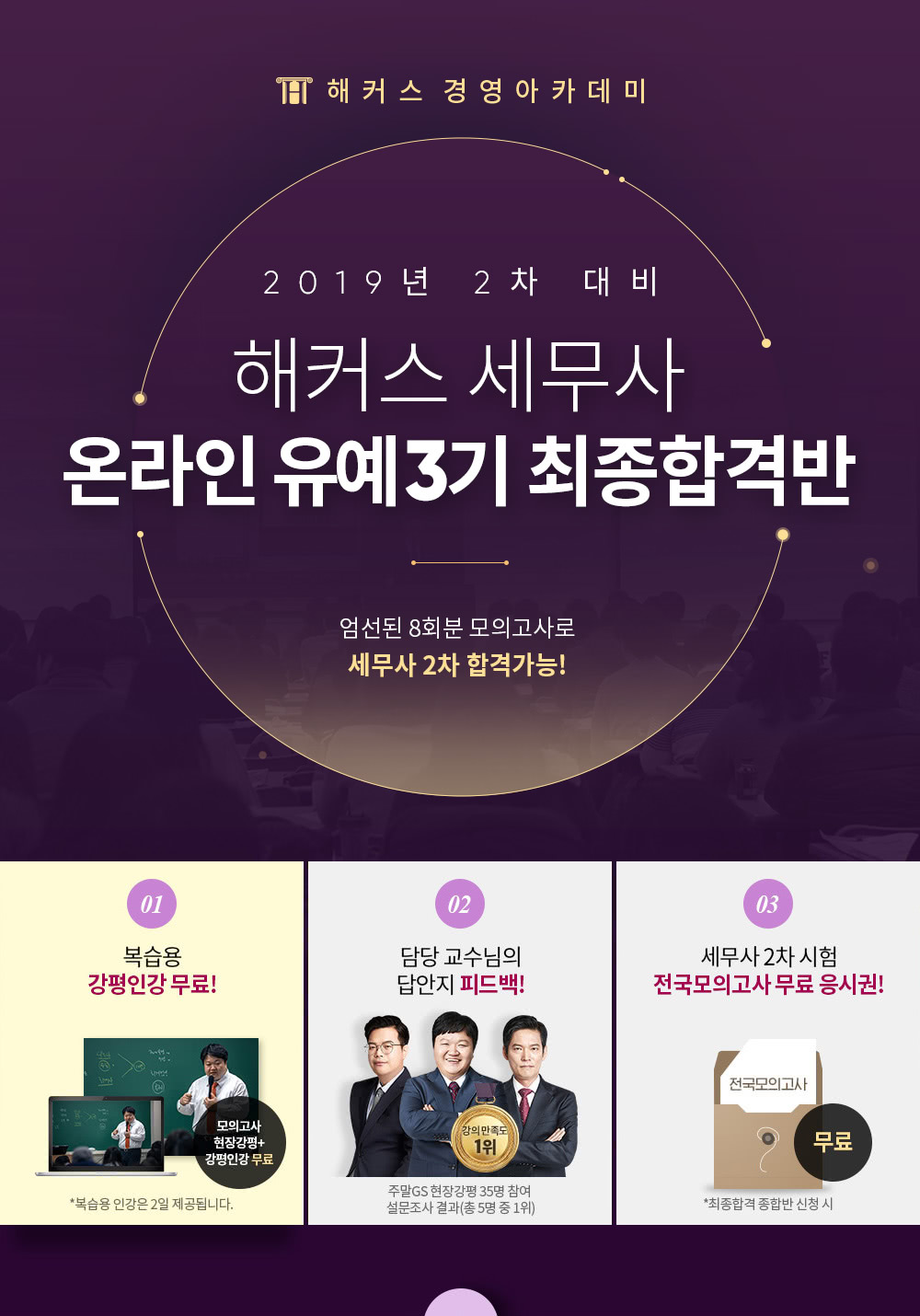 해커스 세무사 온라인 유예3기 최종합격반