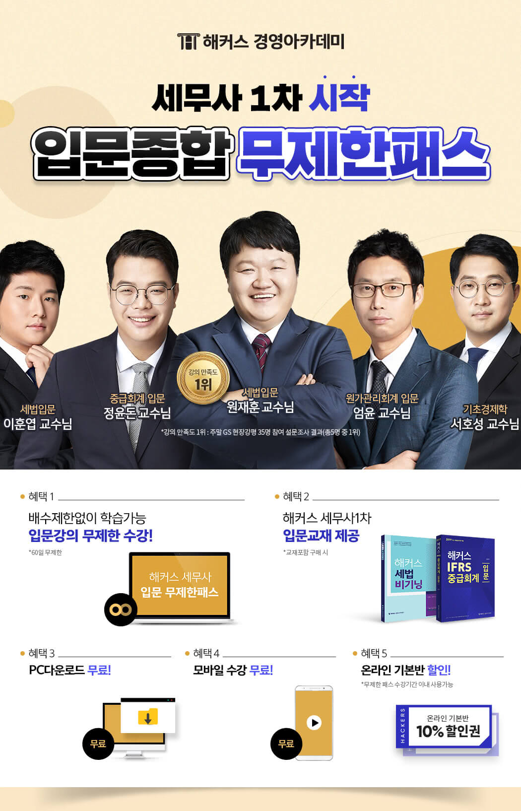 해커스 세무사 1차 시작 입문종합 무제한패스
