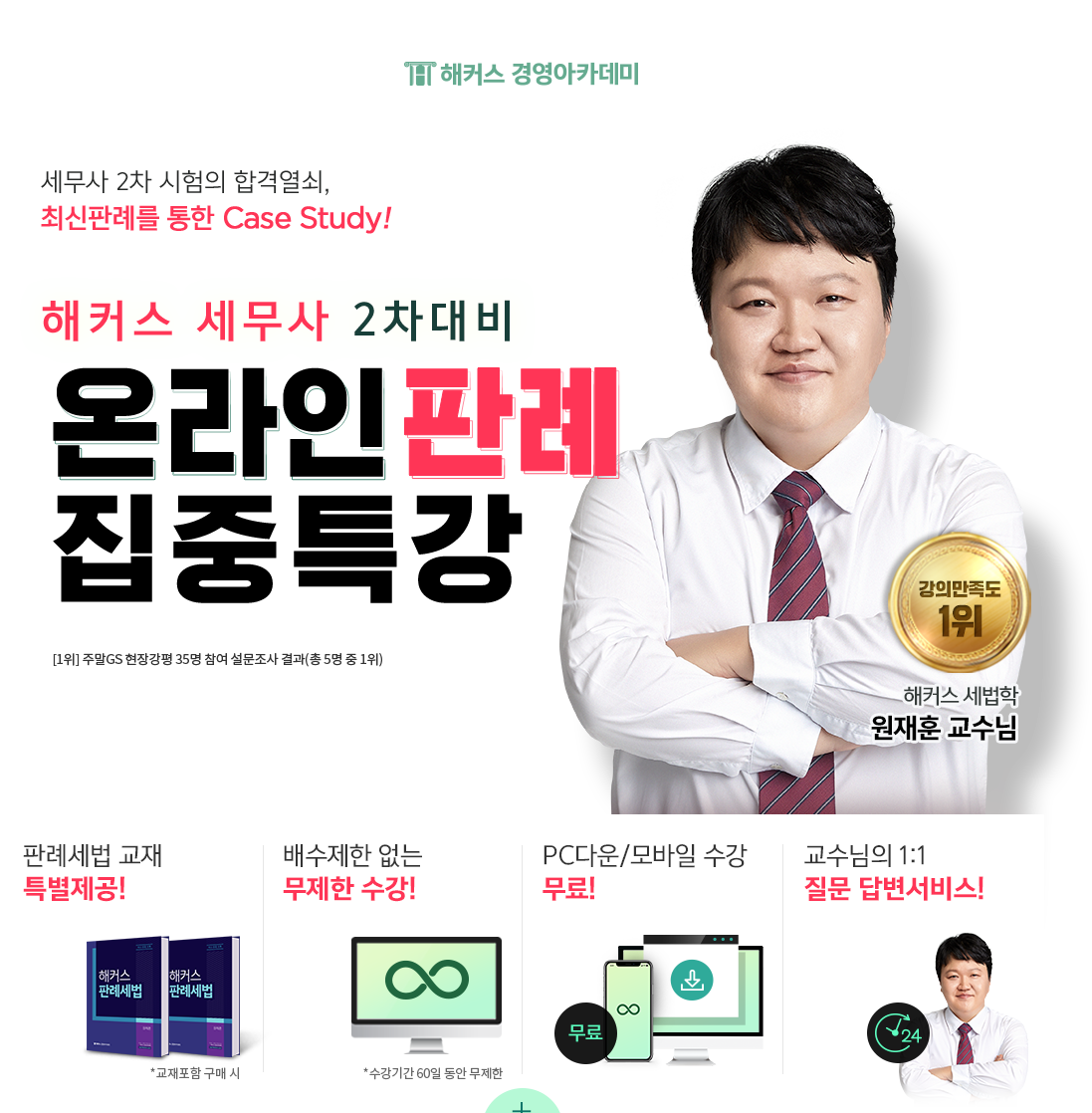해커스 세무사 2차대비 온라인판례 집중특강
