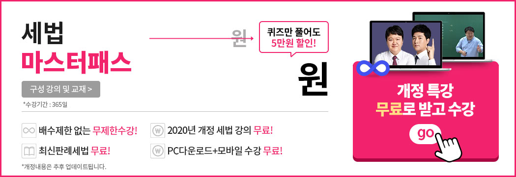 해커스 세무사 세법 마스터패스 수강신청