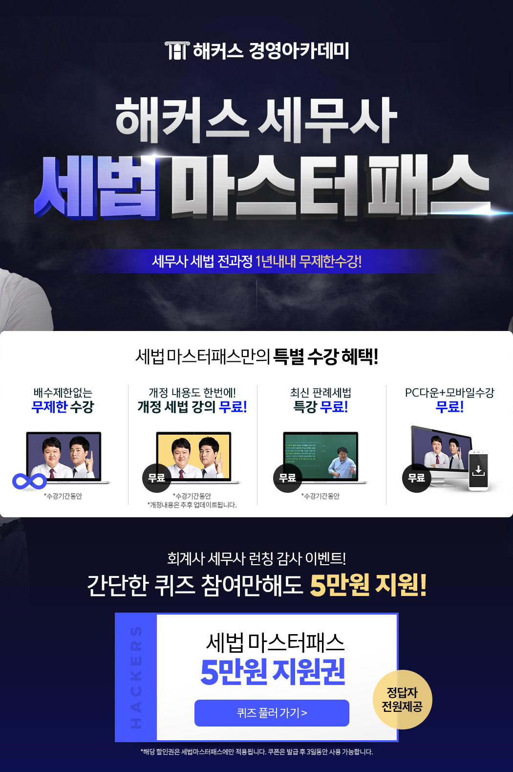 해커스 세무사 세법 마스터패스