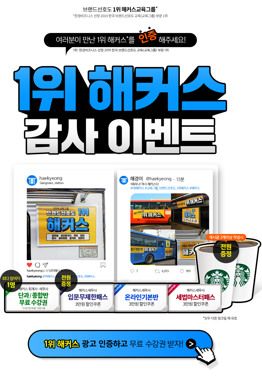 해커스경영아카데미 1위 해커스 감사 이벤트