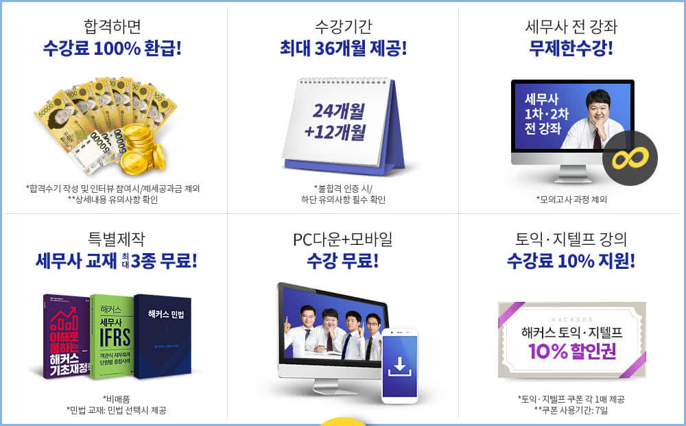 해커스 세무사 전 강좌 3년 0원 합격패스 혜택