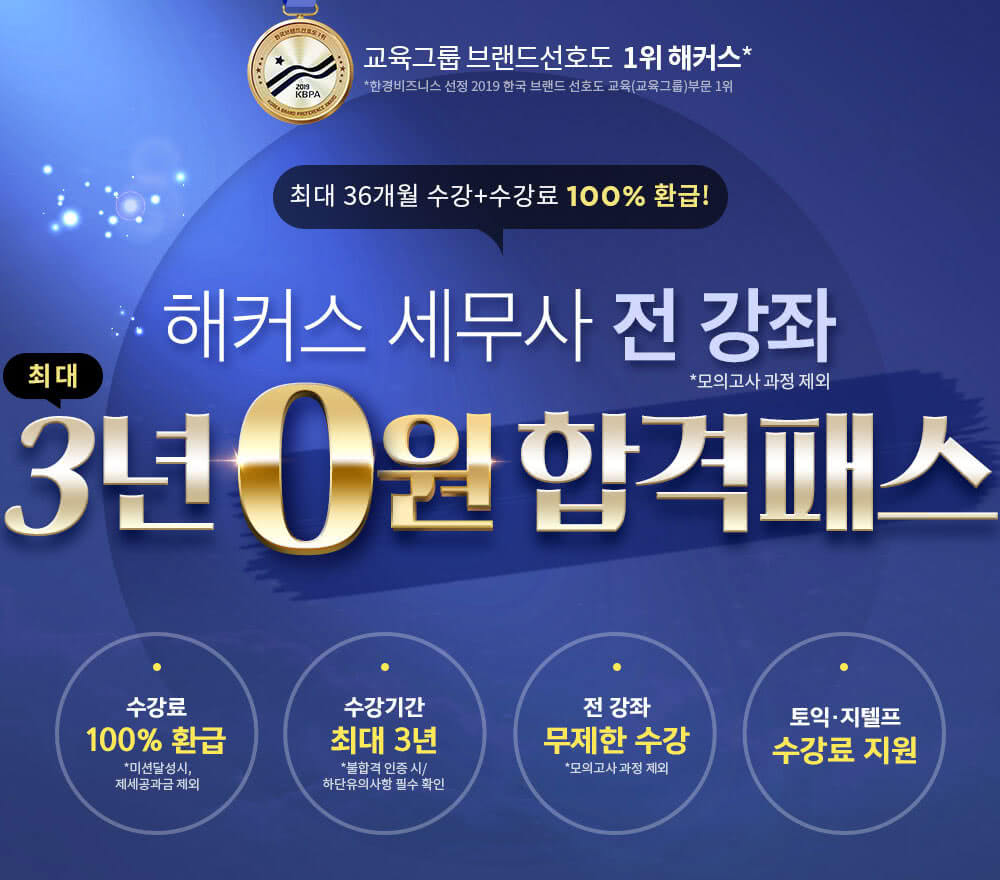 해커스 세무사 전 강좌 3년 0원 합격패스