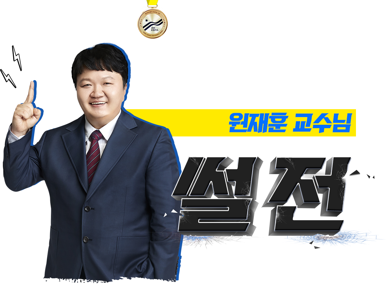 원재훈 교수님 썰전 이벤트