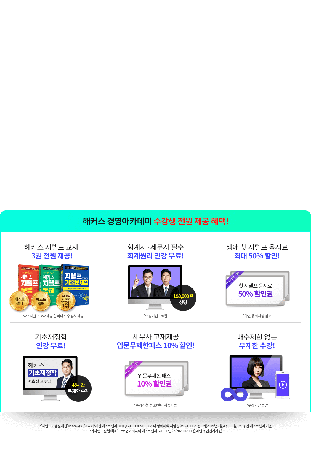 해커스 경영 지텔프 합격패스 혜택