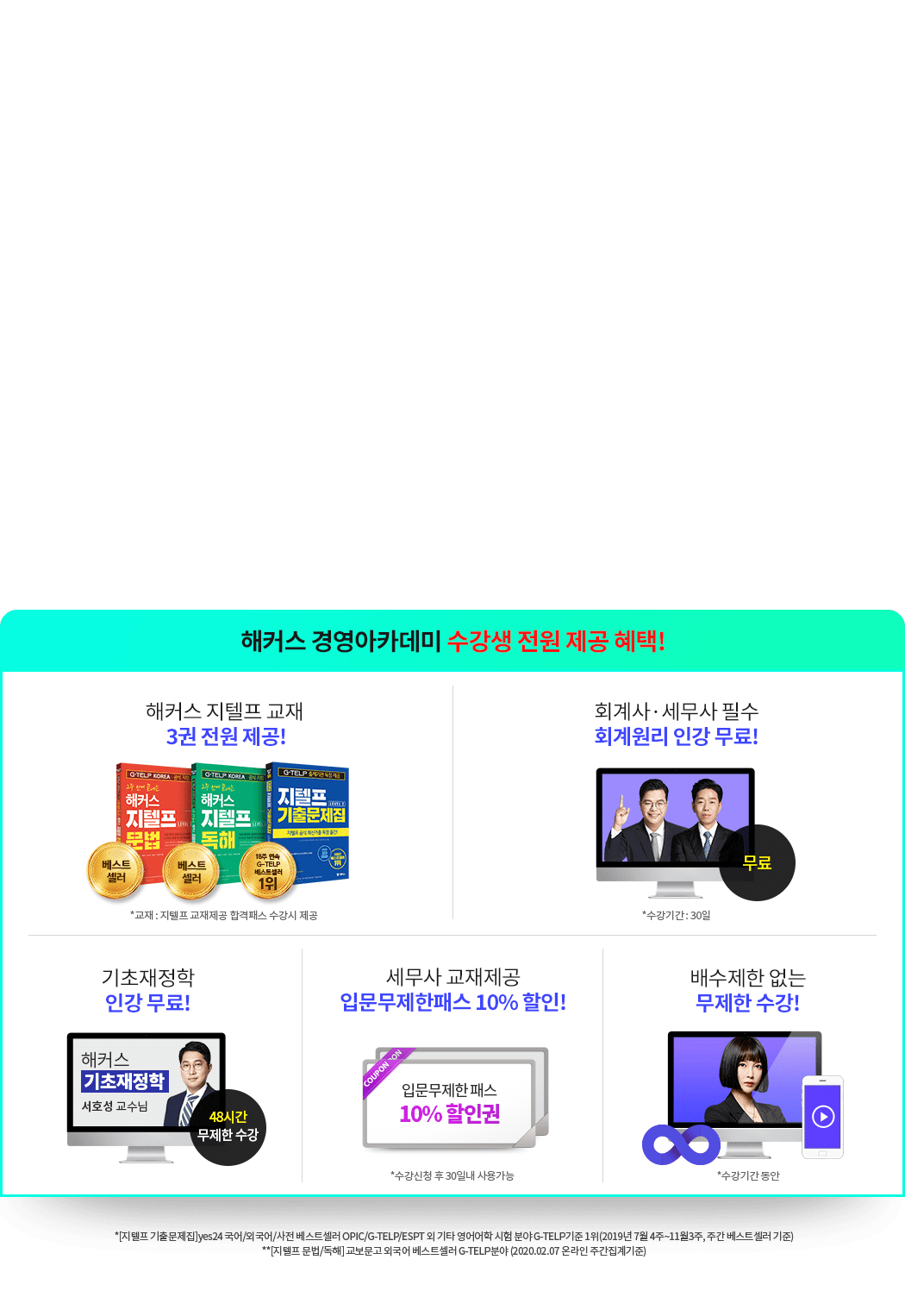해커스 경영 지텔프 합격패스 혜택