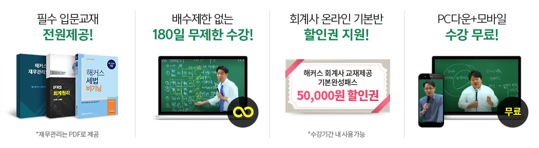 해커스 회계사 입문무제한패스 혜택_상단