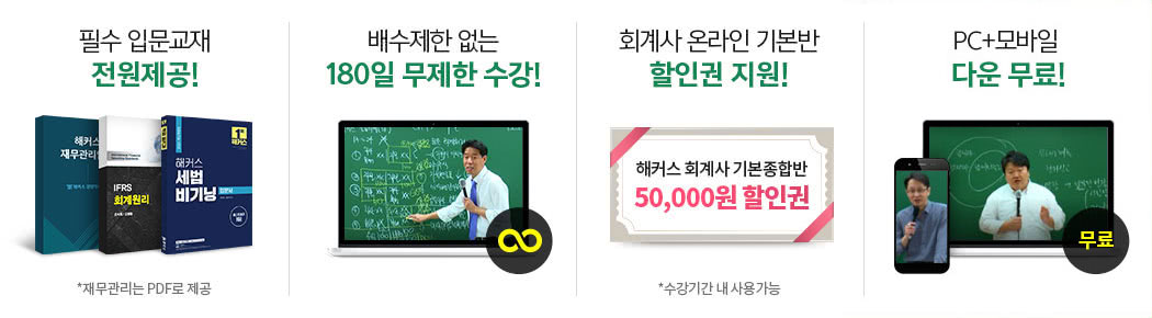 해커스 회계사 입문무제한패스 혜택_상단