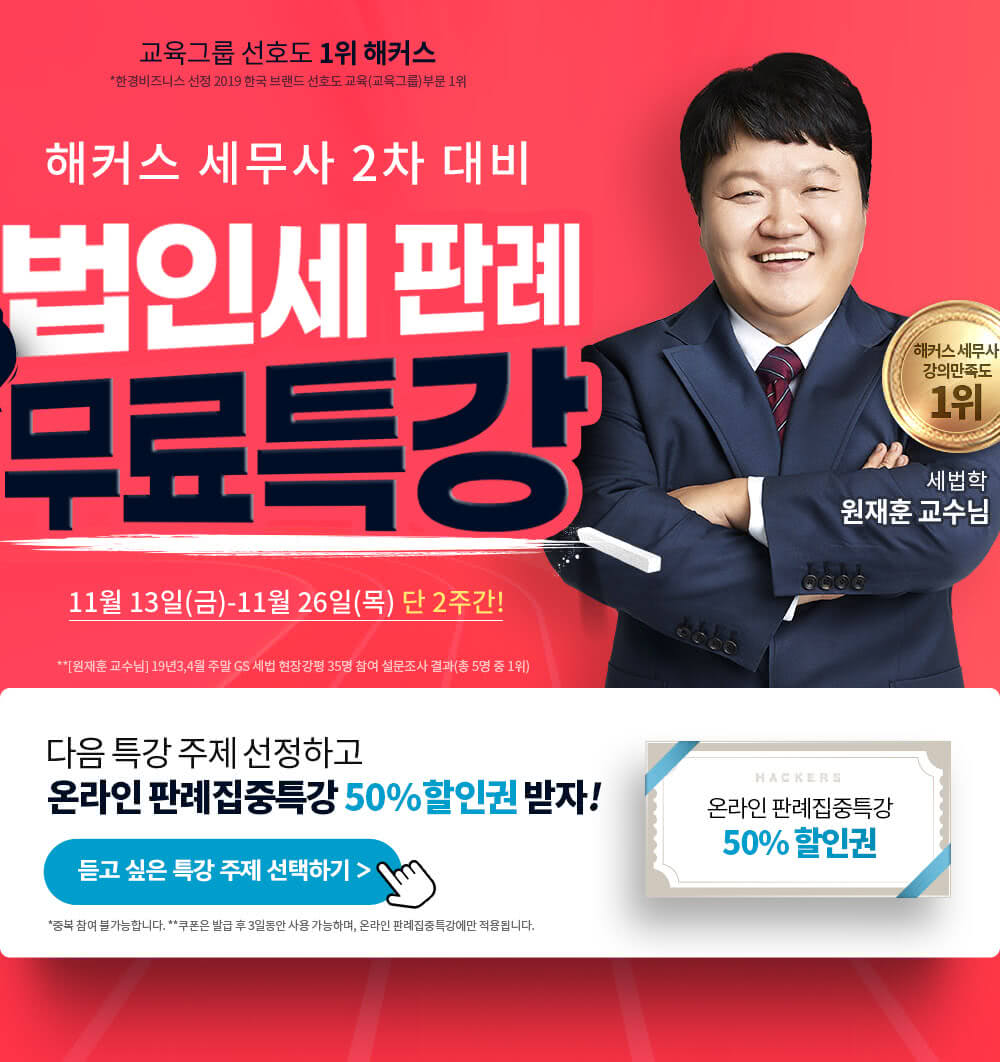 해커스 세무사 2차 법인세 릴레이 무료특강