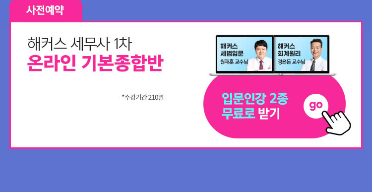 해커스 세무사 온라인기본종합반 수강신청