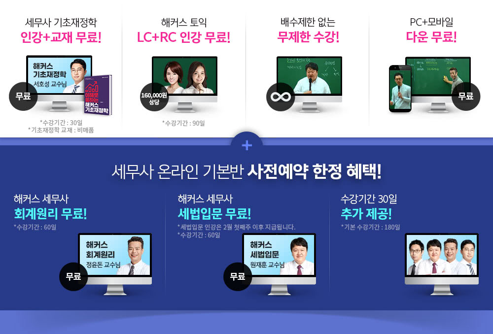 해커스 세무사 온라인 기본종합반 혜택