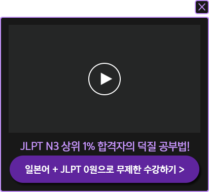 JNLP N3 상위 1% 합격자의 덕질 공부법!