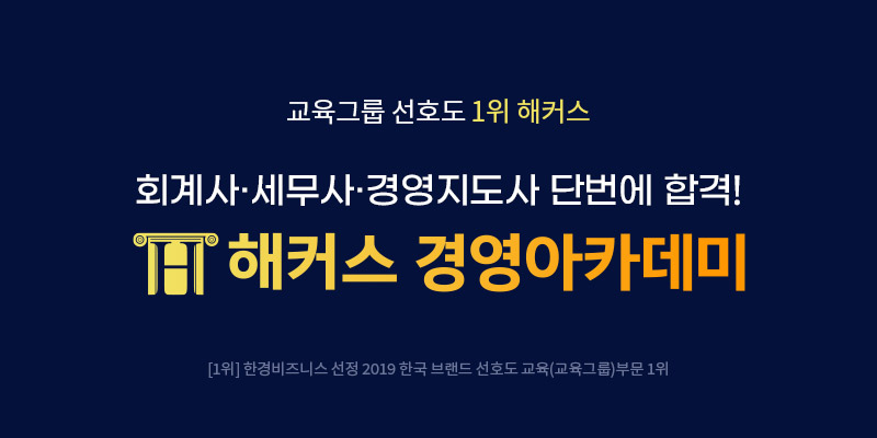 해커스 경영아카데미