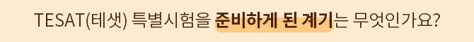 TESAT(테샛) 특별시험을 준비하게 된 계기는 무엇인가요?