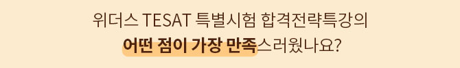 위더스 TESAT특별시험 합격전략특강의 어떤 점이 가장 만족스러웠나요?